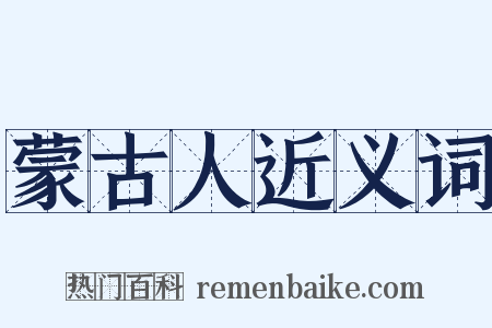 蒙古人近义词是什么意思的图片